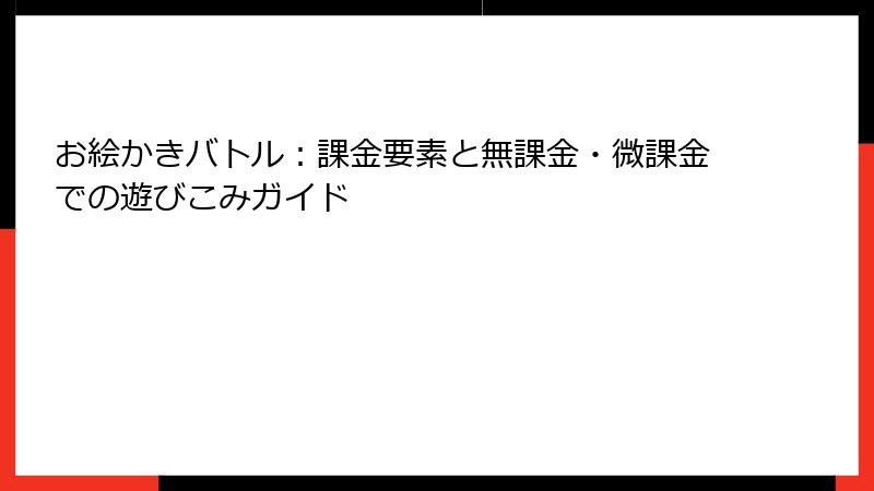 お絵かきバトル：課金要素と無課金・微課金での遊びこみガイド