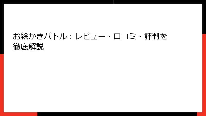 お絵かきバトル：レビュー・口コミ・評判を徹底解説