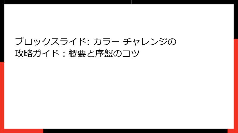 ブロックスライド: カラー チャレンジの攻略ガイド：概要と序盤のコツ