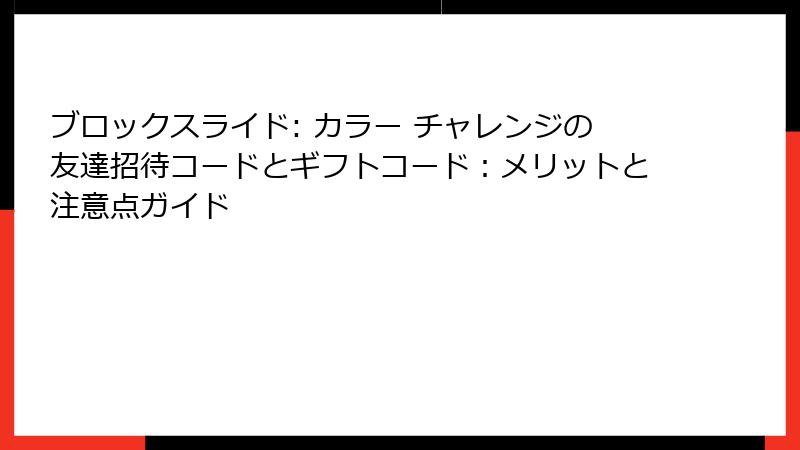 ブロックスライド: カラー チャレンジの友達招待コードとギフトコード：メリットと注意点ガイド