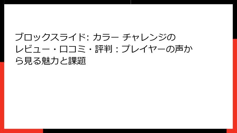 ブロックスライド: カラー チャレンジのレビュー・口コミ・評判：プレイヤーの声から見る魅力と課題
