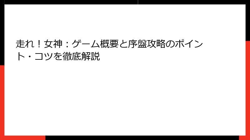 走れ！女神：ゲーム概要と序盤攻略のポイント・コツを徹底解説