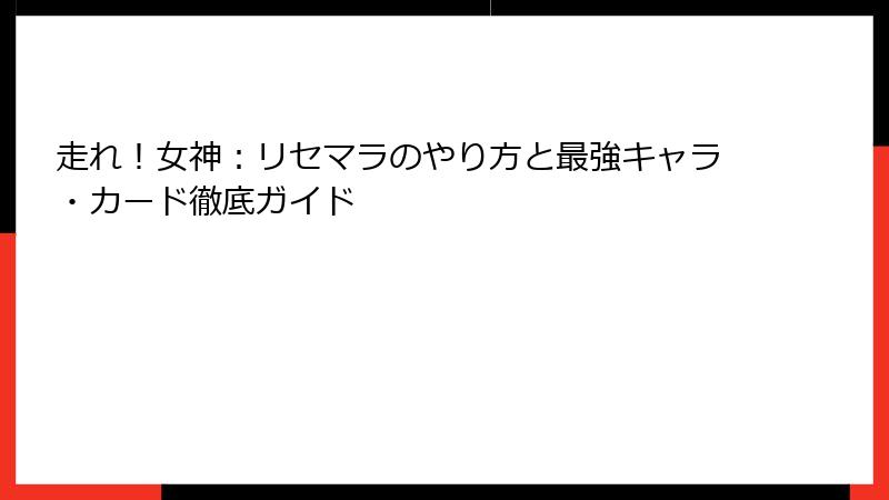 走れ！女神：リセマラのやり方と最強キャラ・カード徹底ガイド