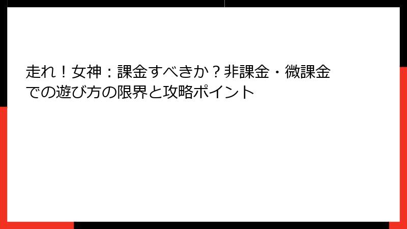 走れ！女神：課金すべきか？非課金・微課金での遊び方の限界と攻略ポイント