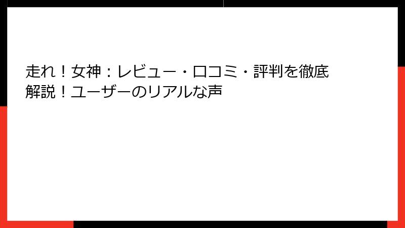 走れ！女神：レビュー・口コミ・評判を徹底解説！ユーザーのリアルな声