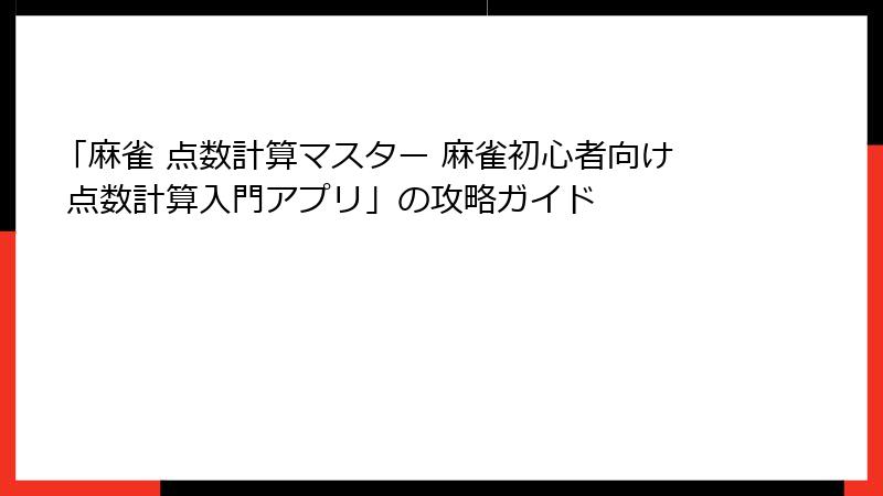 「麻雀 点数計算マスター 麻雀初心者向け 点数計算入門アプリ」の攻略ガイド