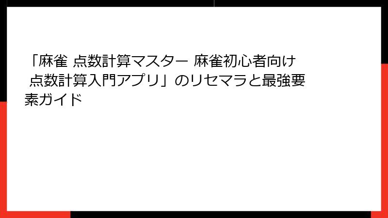 「麻雀 点数計算マスター 麻雀初心者向け 点数計算入門アプリ」のリセマラと最強要素ガイド