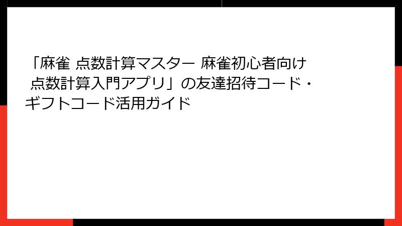 「麻雀 点数計算マスター 麻雀初心者向け 点数計算入門アプリ」の友達招待コード・ギフトコード活用ガイド