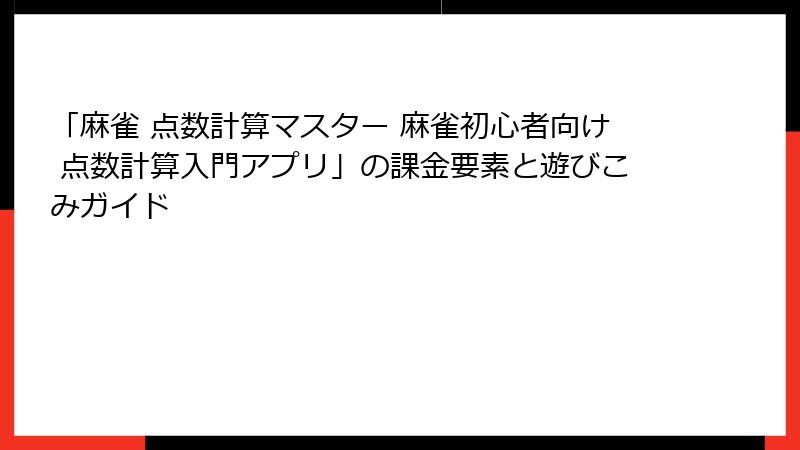 「麻雀 点数計算マスター 麻雀初心者向け 点数計算入門アプリ」の課金要素と遊びこみガイド