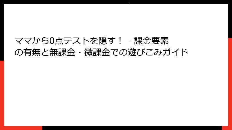 ママから0点テストを隠す！ - 課金要素の有無と無課金・微課金での遊びこみガイド