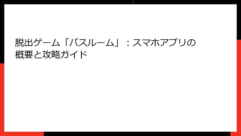 脱出ゲーム「バスルーム」：スマホアプリの概要と攻略ガイド
