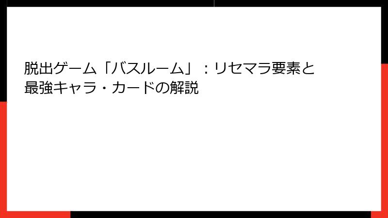 脱出ゲーム「バスルーム」：リセマラ要素と最強キャラ・カードの解説