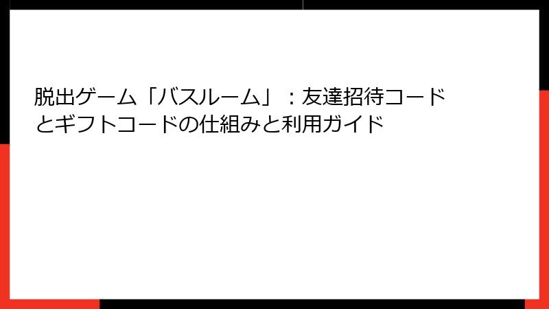 脱出ゲーム「バスルーム」：友達招待コードとギフトコードの仕組みと利用ガイド