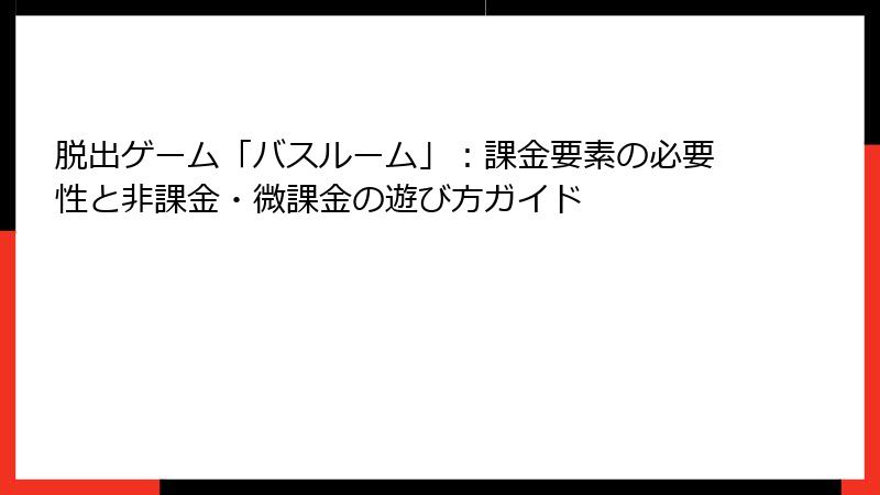 脱出ゲーム「バスルーム」：課金要素の必要性と非課金・微課金の遊び方ガイド