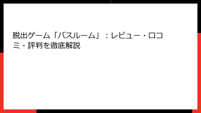 脱出ゲーム「バスルーム」：レビュー・口コミ・評判を徹底解説
