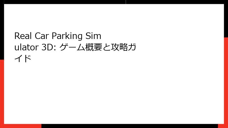 Real Car Parking Simulator 3D: ゲーム概要と攻略ガイド