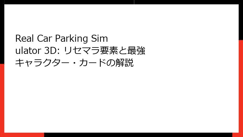 Real Car Parking Simulator 3D: リセマラ要素と最強キャラクター・カードの解説