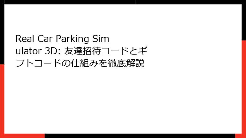 Real Car Parking Simulator 3D: 友達招待コードとギフトコードの仕組みを徹底解説