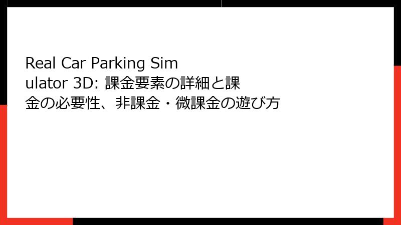 Real Car Parking Simulator 3D: 課金要素の詳細と課金の必要性、非課金・微課金の遊び方