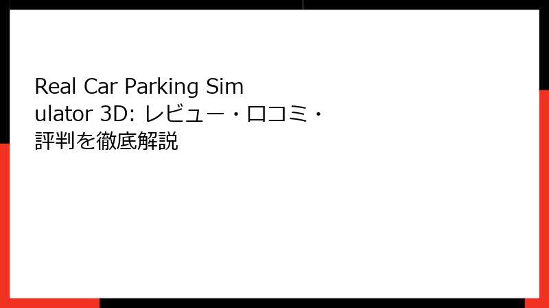 Real Car Parking Simulator 3D: レビュー・口コミ・評判を徹底解説