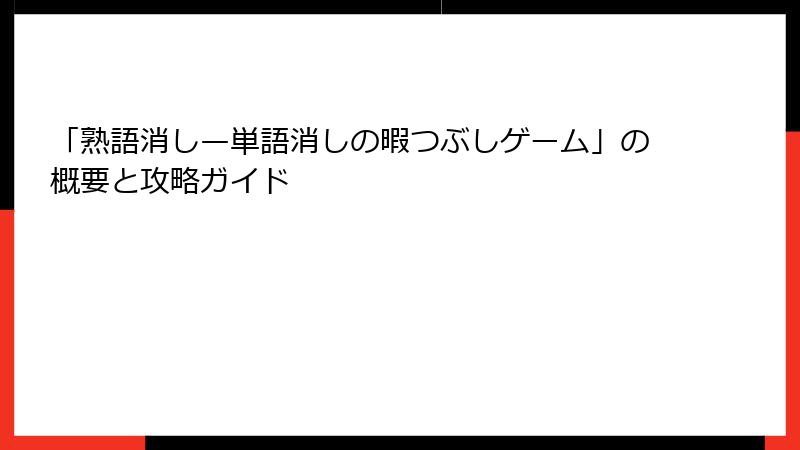 「熟語消し—単語消しの暇つぶしゲーム」の概要と攻略ガイド