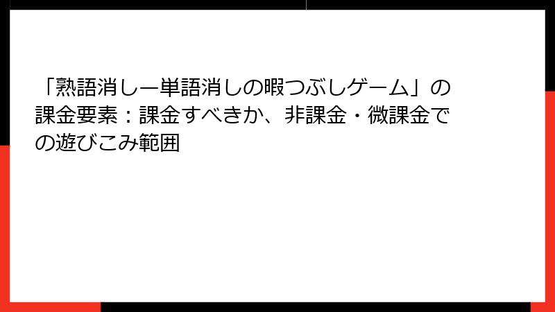 「熟語消し—単語消しの暇つぶしゲーム」の課金要素：課金すべきか、非課金・微課金での遊びこみ範囲