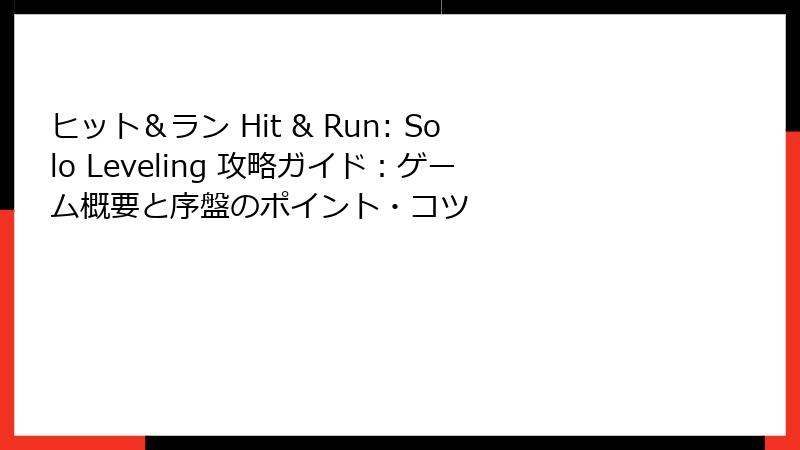 ヒット＆ラン Hit & Run: Solo Leveling 攻略ガイド：ゲーム概要と序盤のポイント・コツ