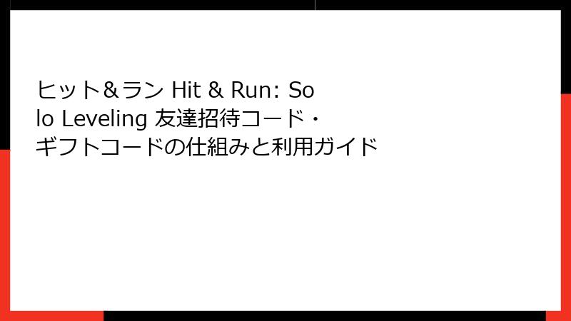 ヒット＆ラン Hit & Run: Solo Leveling 友達招待コード・ギフトコードの仕組みと利用ガイド