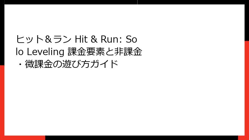 ヒット＆ラン Hit & Run: Solo Leveling 課金要素と非課金・微課金の遊び方ガイド