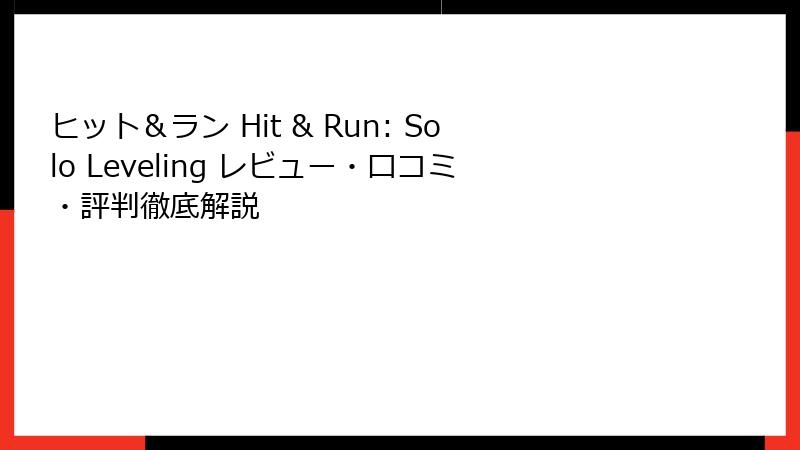 ヒット＆ラン Hit & Run: Solo Leveling レビュー・口コミ・評判徹底解説