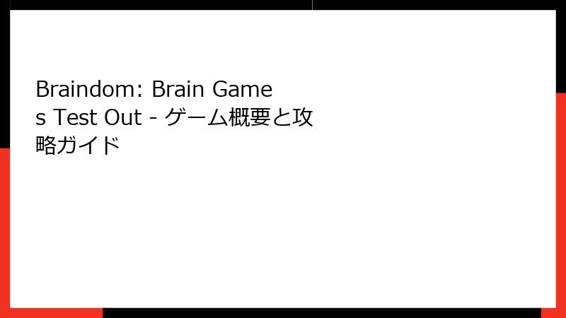 Braindom: Brain Games Test Out - ゲーム概要と攻略ガイド
