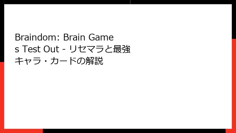 Braindom: Brain Games Test Out - リセマラと最強キャラ・カードの解説