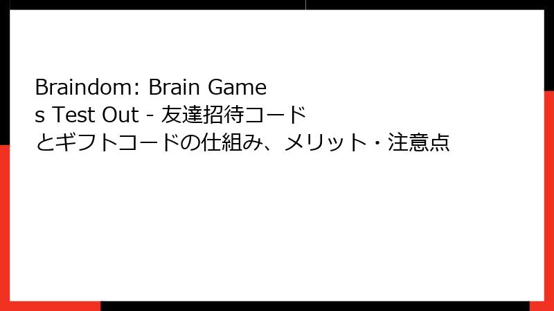 Braindom: Brain Games Test Out - 友達招待コードとギフトコードの仕組み、メリット・注意点