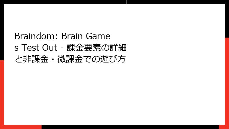 Braindom: Brain Games Test Out - 課金要素の詳細と非課金・微課金での遊び方