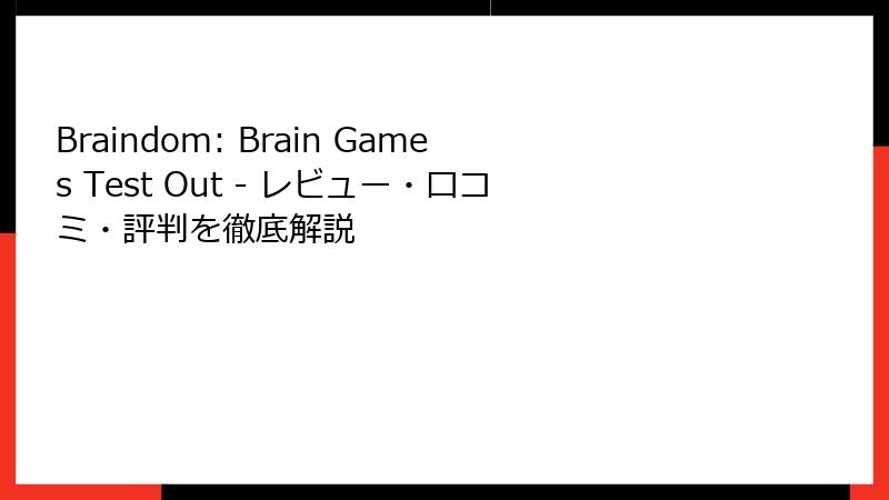 Braindom: Brain Games Test Out - レビュー・口コミ・評判を徹底解説