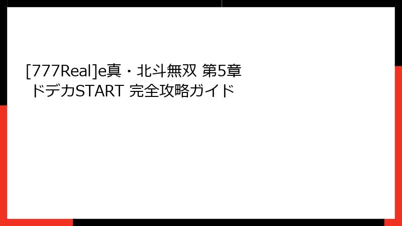 [777Real]e真・北斗無双 第5章 ドデカSTART 完全攻略ガイド