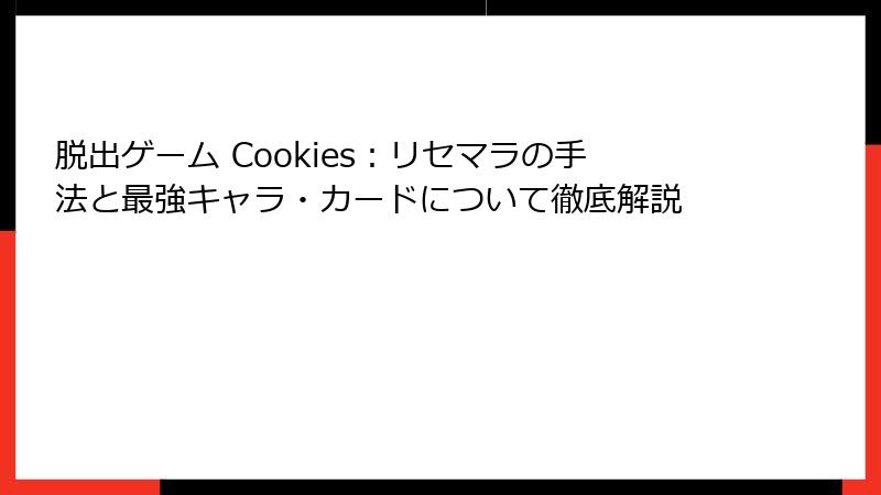 脱出ゲーム Cookies：リセマラの手法と最強キャラ・カードについて徹底解説