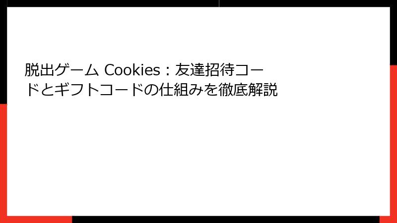 脱出ゲーム Cookies：友達招待コードとギフトコードの仕組みを徹底解説