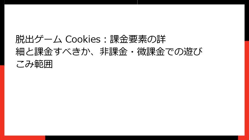 脱出ゲーム Cookies：課金要素の詳細と課金すべきか、非課金・微課金での遊びこみ範囲