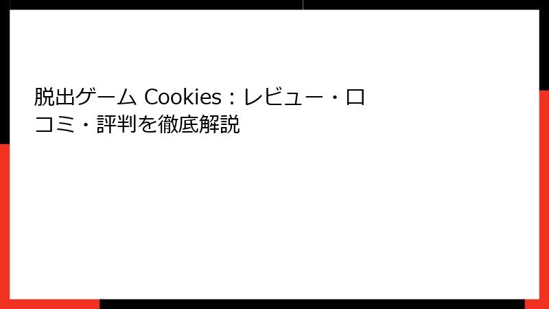 脱出ゲーム Cookies：レビュー・口コミ・評判を徹底解説
