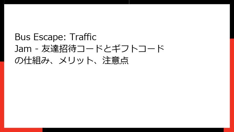 Bus Escape: Traffic Jam - 友達招待コードとギフトコードの仕組み、メリット、注意点