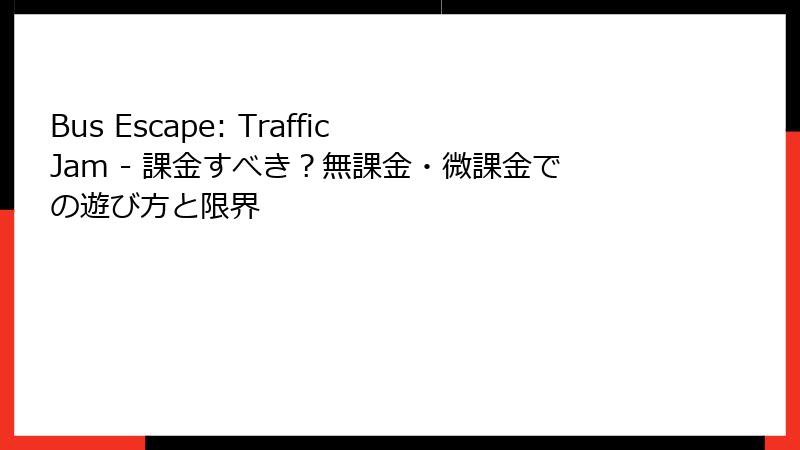 Bus Escape: Traffic Jam - 課金すべき？無課金・微課金での遊び方と限界