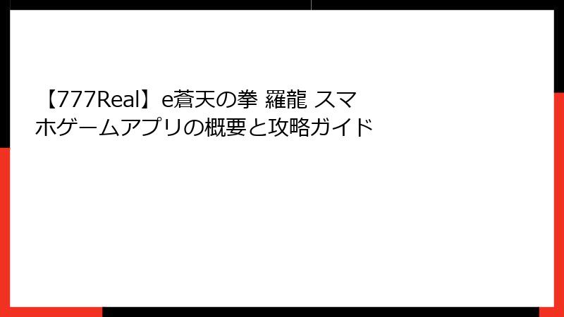 【777Real】e蒼天の拳 羅龍 スマホゲームアプリの概要と攻略ガイド