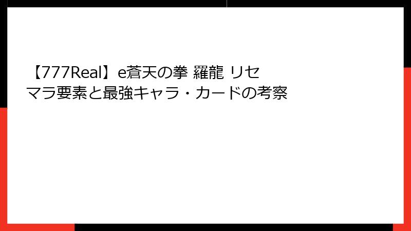 【777Real】e蒼天の拳 羅龍 リセマラ要素と最強キャラ・カードの考察