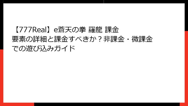【777Real】e蒼天の拳 羅龍 課金要素の詳細と課金すべきか？非課金・微課金での遊び込みガイド