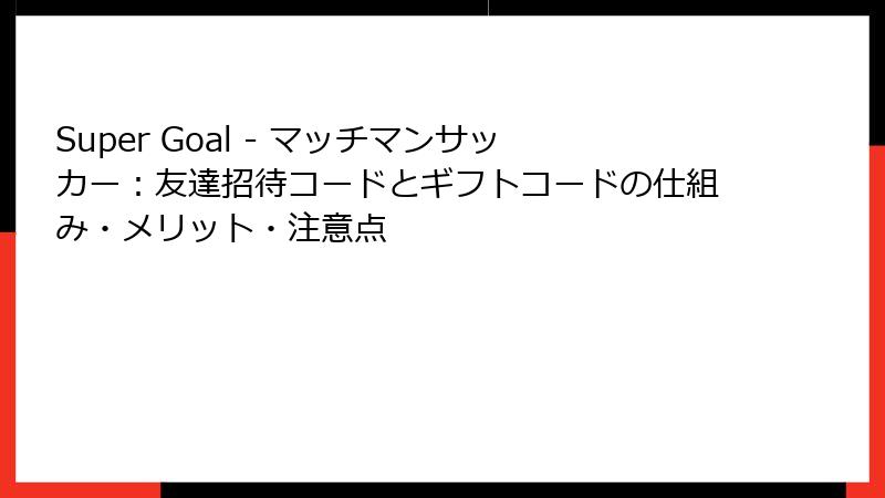 Super Goal - マッチマンサッカー：友達招待コードとギフトコードの仕組み・メリット・注意点