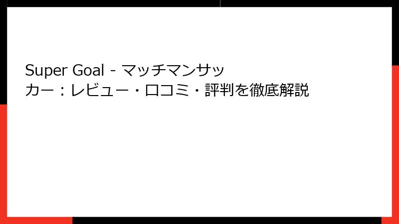 Super Goal - マッチマンサッカー：レビュー・口コミ・評判を徹底解説