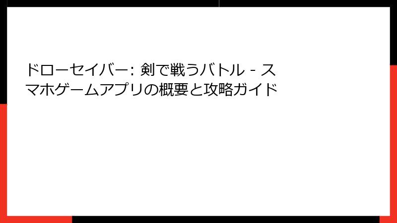 ドローセイバー: 剣で戦うバトル - スマホゲームアプリの概要と攻略ガイド