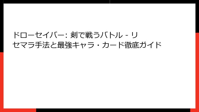 ドローセイバー: 剣で戦うバトル - リセマラ手法と最強キャラ・カード徹底ガイド