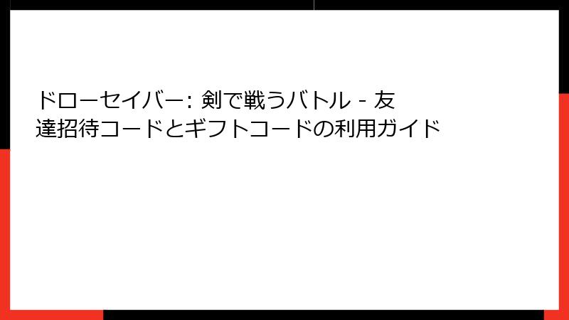 ドローセイバー: 剣で戦うバトル - 友達招待コードとギフトコードの利用ガイド
